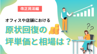 オフィスや店舗における原状回復の坪単価及び相場とは【改正民法編】 | 株式会社スリーエー・コーポレーション