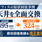 オフィスの原状回復費用495万円。天井全面交換の必要性を確認し、最終合意額324万円となった適正査定事例