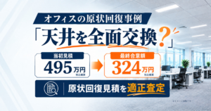 オフィスの原状回復費用495万円。天井全面交換の必要性を確認し、最終合意額324万円となった適正査定事例