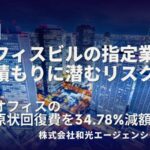 原状回復はビルごとに異なる！賢いテナントが知っておくべき工事の実態