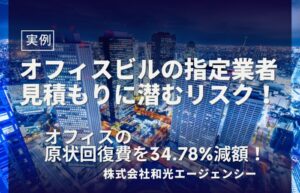 原状回復はビルごとに異なる！賢いテナントが知っておくべき工事の実態