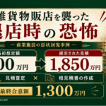 商業施設の雑貨物販店に提示された原状回復費用1,850万円の適正査定事例