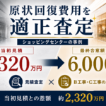 ショッピングセンターの原状回復費用8,320万円を見積査定した3AC事例