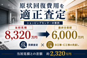 ショッピングセンターの原状回復費用8,320万円を見積査定した3AC事例