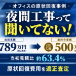 オフィス原状回復事例｜夜間工事って聞いてない！原状回復費用適正査定事例
